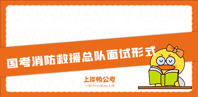 国家公务员考试消防救援总队面试形式