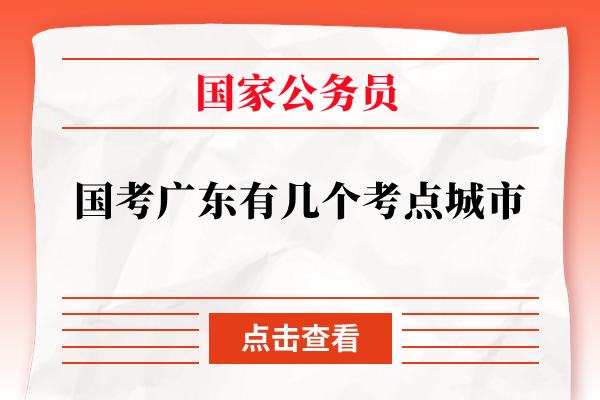 国家公务员考试广东有几个考试知识点城市