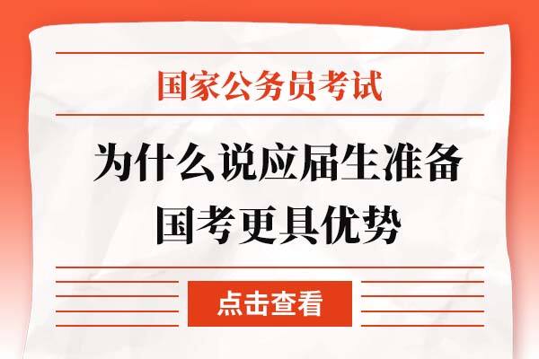 为何说应届生筹备国家公务员考试更具优势
