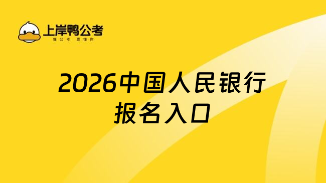 2026国家公务员考试中国人民银行报名网站入口!十月15日|24日报名