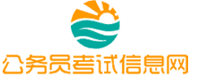 广东公务员考试网-广东公务员考试时间,广东公务员考试报名,广东公务员考试真题,广东公务员职位表,广东公务员考试成绩查询